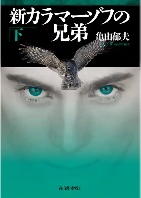 新カラマーゾフの兄弟