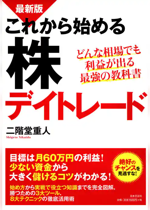 最新版　これから始める株デイトレード