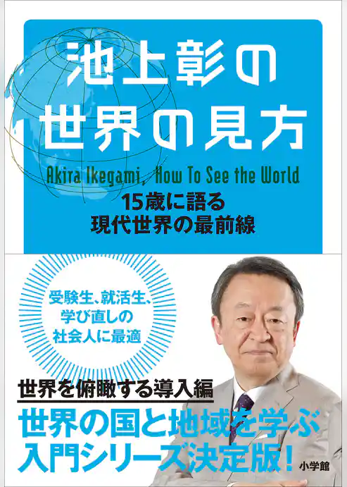 池上彰の世界の見方 15歳に語る現代世界の最前線
