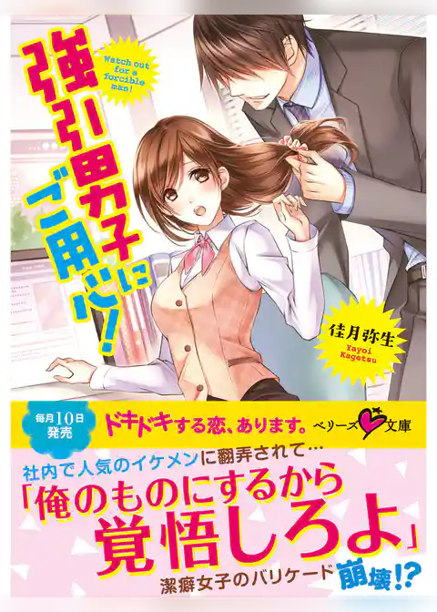 強引男子にご用心！