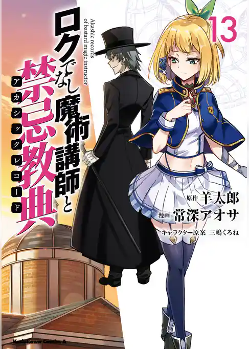 ロクでなし魔術講師と禁忌教典(13)