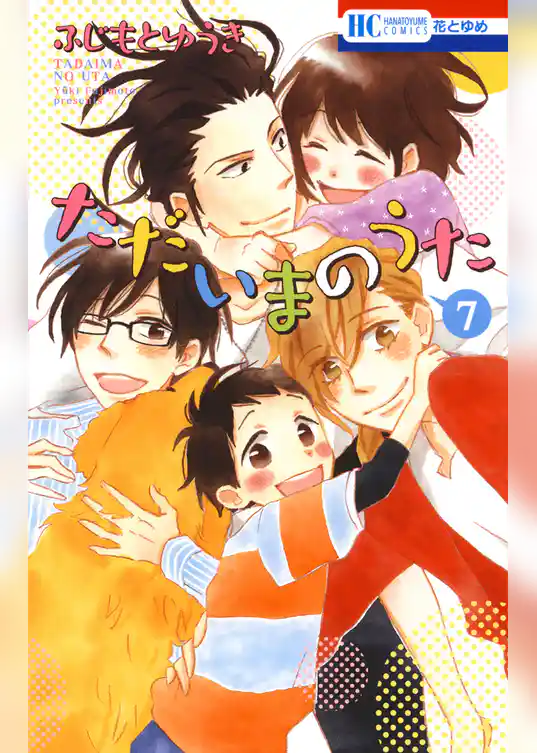 ただいまのうた