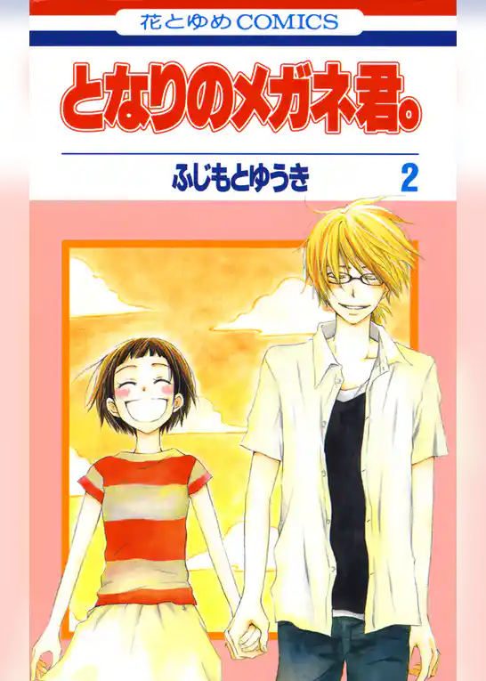 となりのメガネ君。
