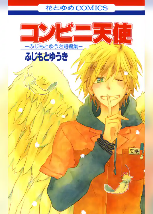 コンビニ天使-ふじもとゆうき短編集-