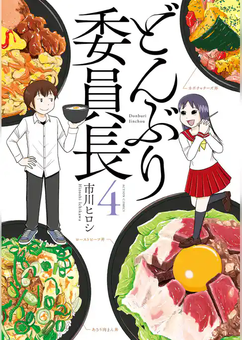 どんぶり委員長