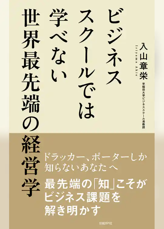 ビジネススクールでは学べない世界最先端の経営学