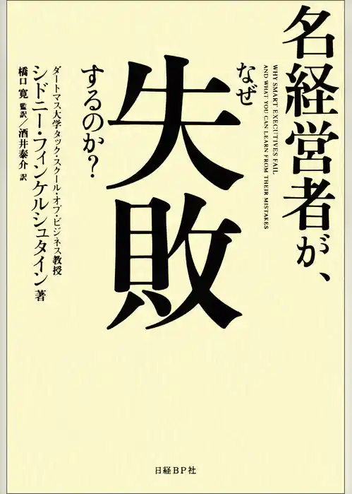 名経営者が、なぜ失敗するのか？