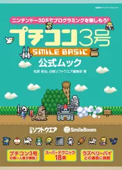 プチコン３号 SMILE BASIC 公式ムック（日経BP Next ICT選書）