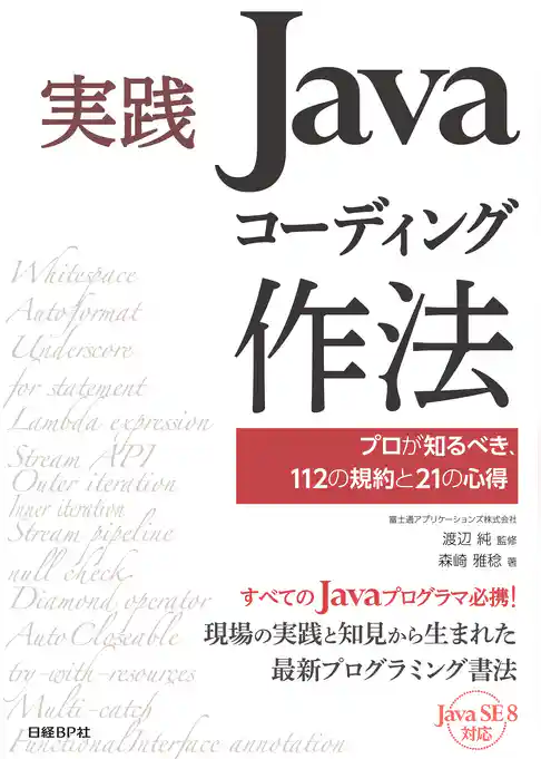 実践Javaコーディング作法