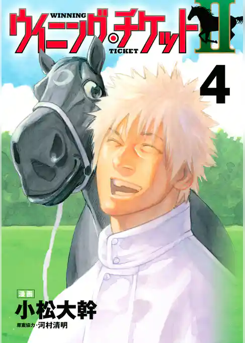 ウイニング・チケットＩＩ