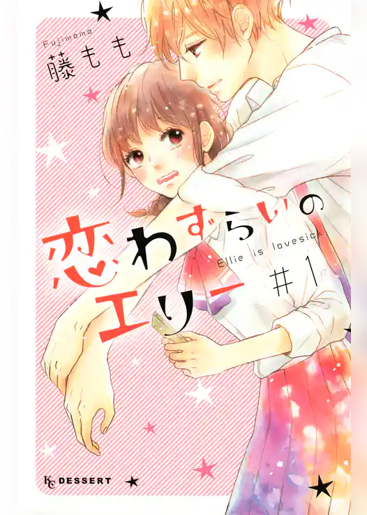 恋わずらいのエリー