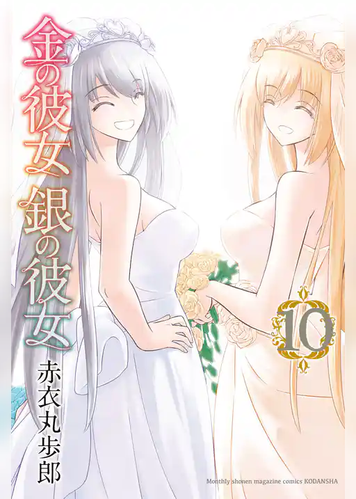 金の彼女　銀の彼女