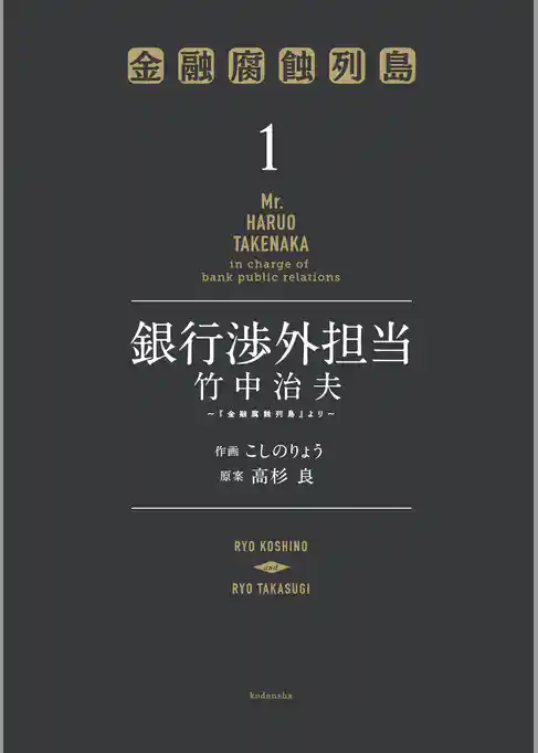 銀行渉外担当　竹中治夫　～『金融腐蝕列島』より～
