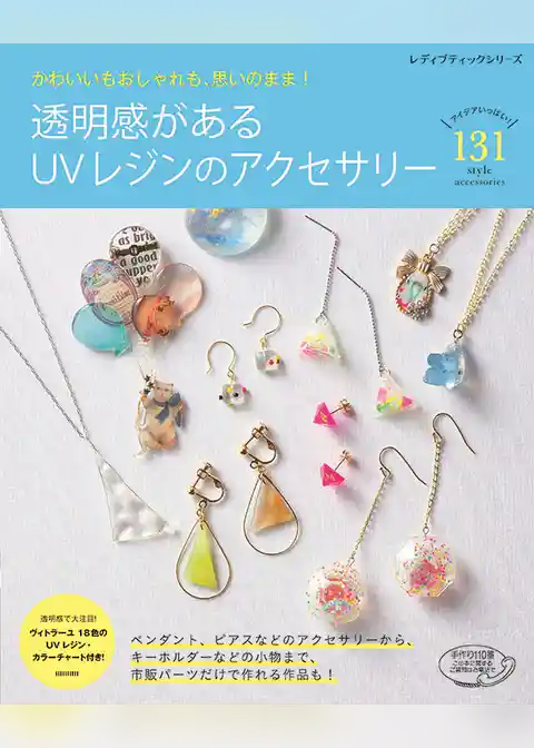 透明感があるUVレジンのアクセサリー