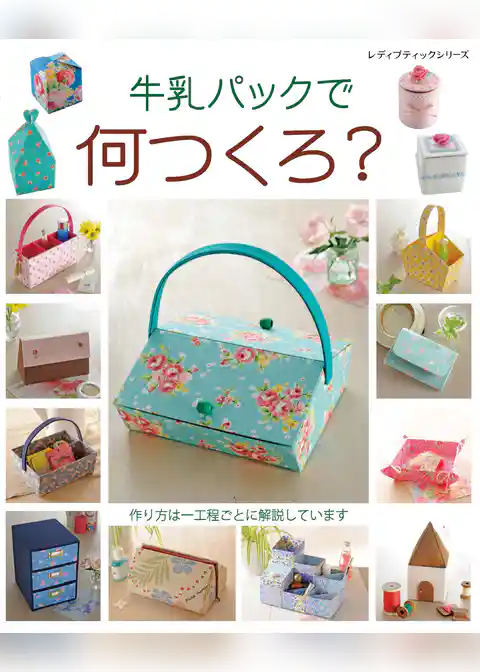 牛乳パックで何つくろ？