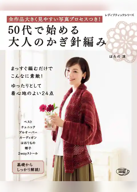 50代で始める大人のかぎ針編み