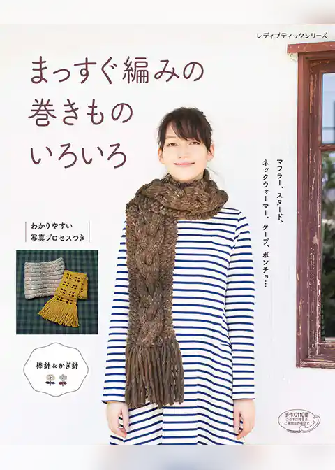 まっすぐ編みの巻きものいろいろ