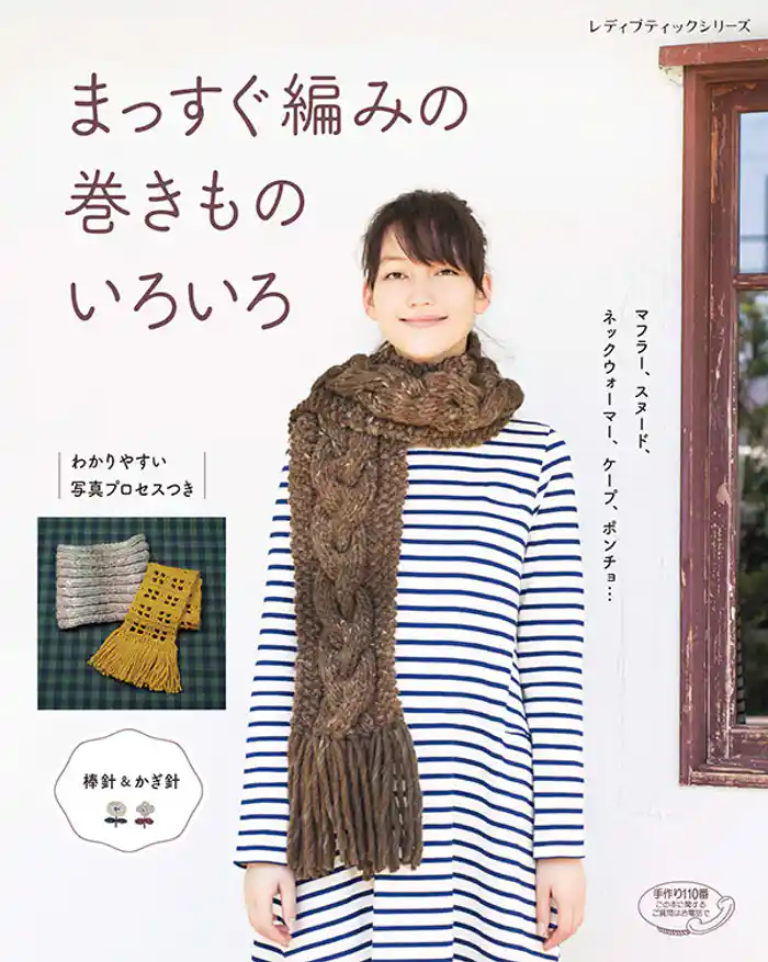 まっすぐ編みの巻きものいろいろ