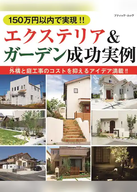 150万円以内で実現！！ エクステリア＆ガーデン成功実例