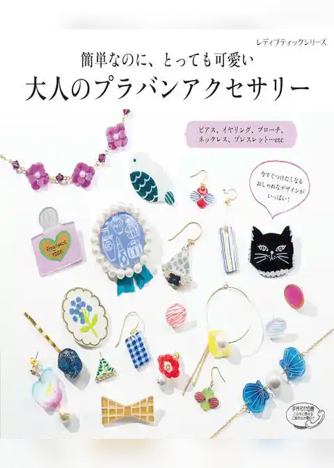 大人のプラバンアクセサリー