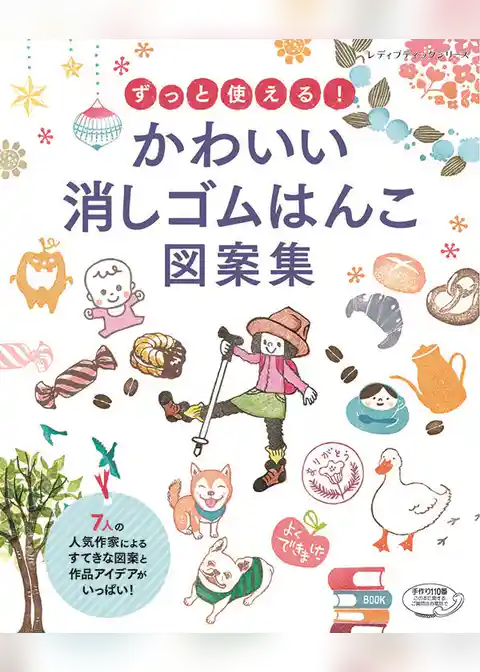 ずっと使える！かわいい消しゴムはんこ図案集