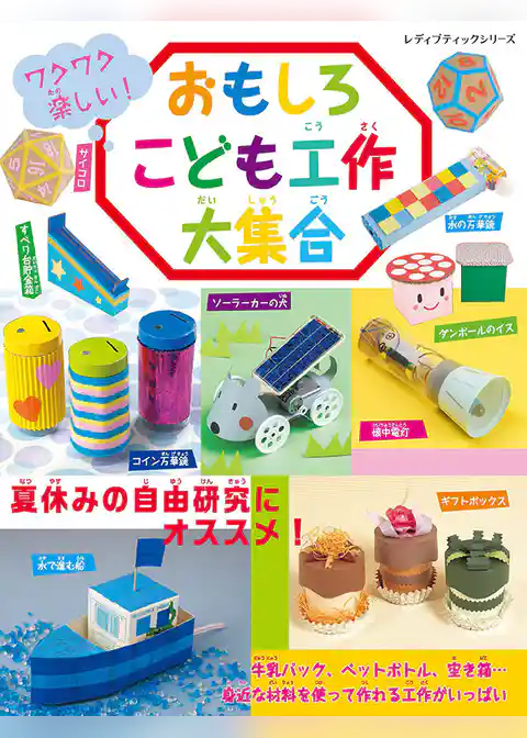 おもしろこども工作大集合
