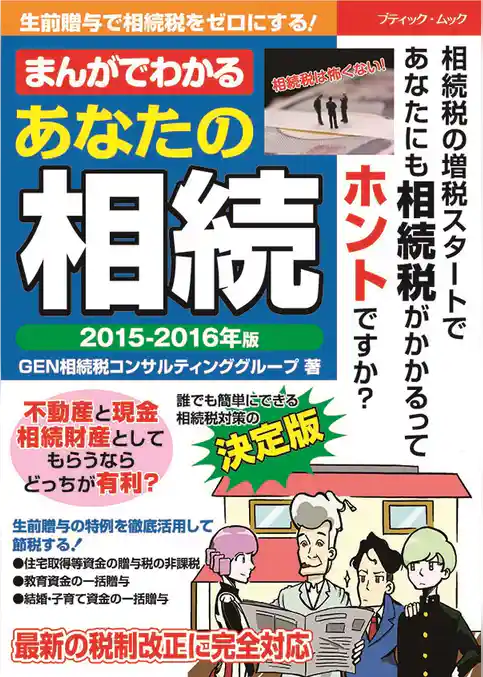 まんがでわかる　あなたの相続 2015-2016年版