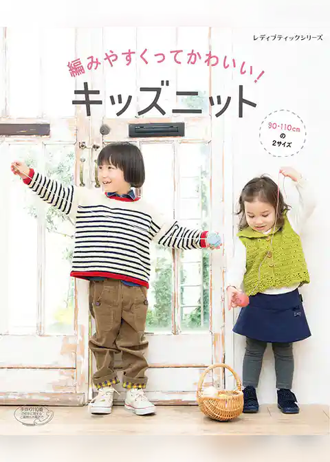 編みやすくってかわいい！キッズニット