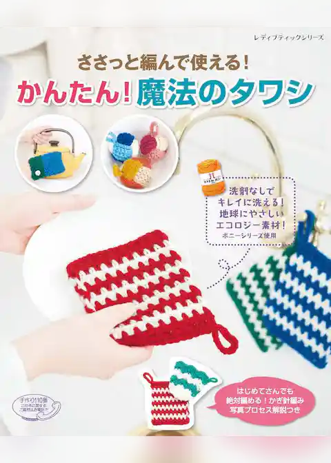 ささっと編んで使える！かんたん！魔法のタワシ