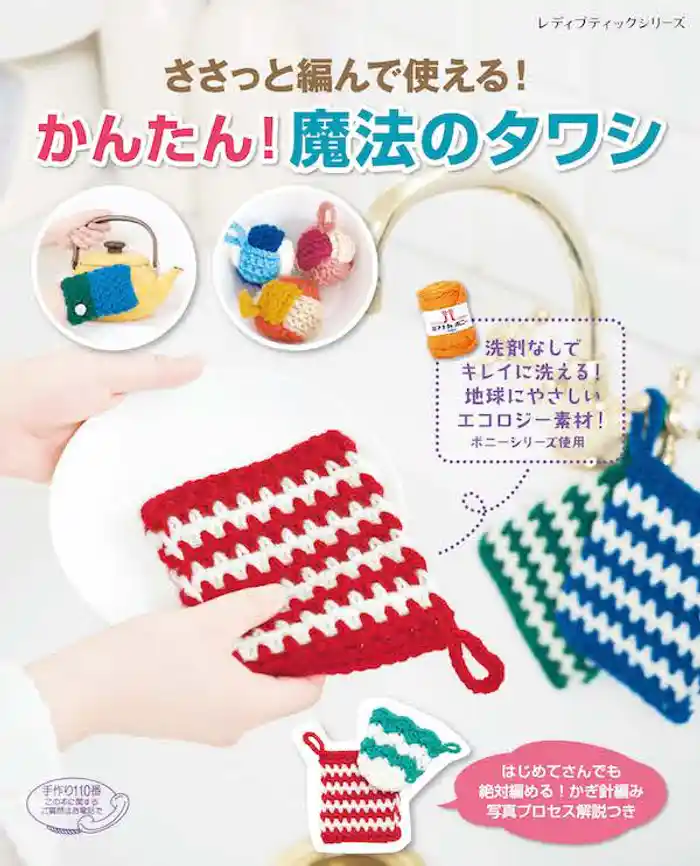 ささっと編んで使える!かんたん!魔法のタワシ