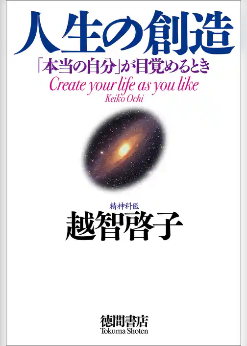 人生の創造　「本当の自分」が目覚めるとき