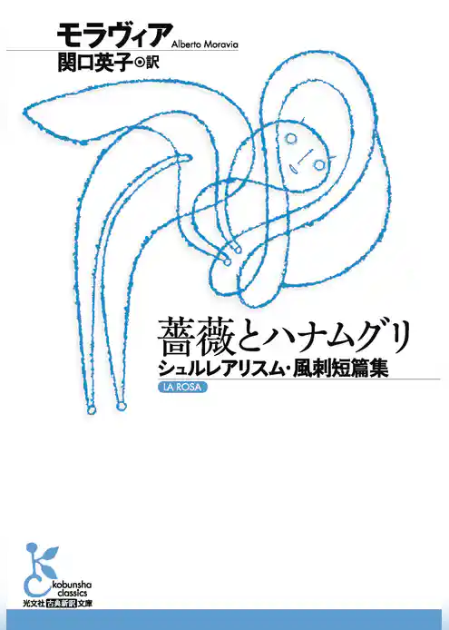 薔薇とハナムグリ～シュルレアリスム・風刺短篇集～