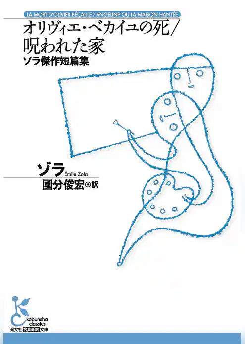 オリヴィエ・ベカイユの死～呪われた家～ゾラ傑作短篇集～