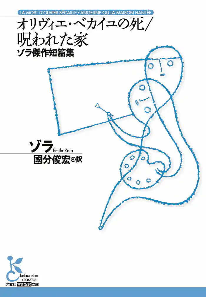 オリヴィエ・ベカイユの死／呪われた家～ゾラ傑作短篇集～