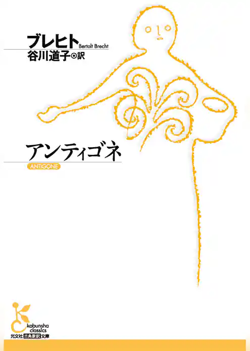 アンティゴネ