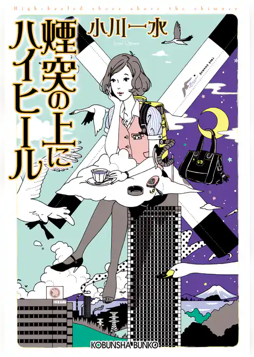 煙突の上にハイヒール