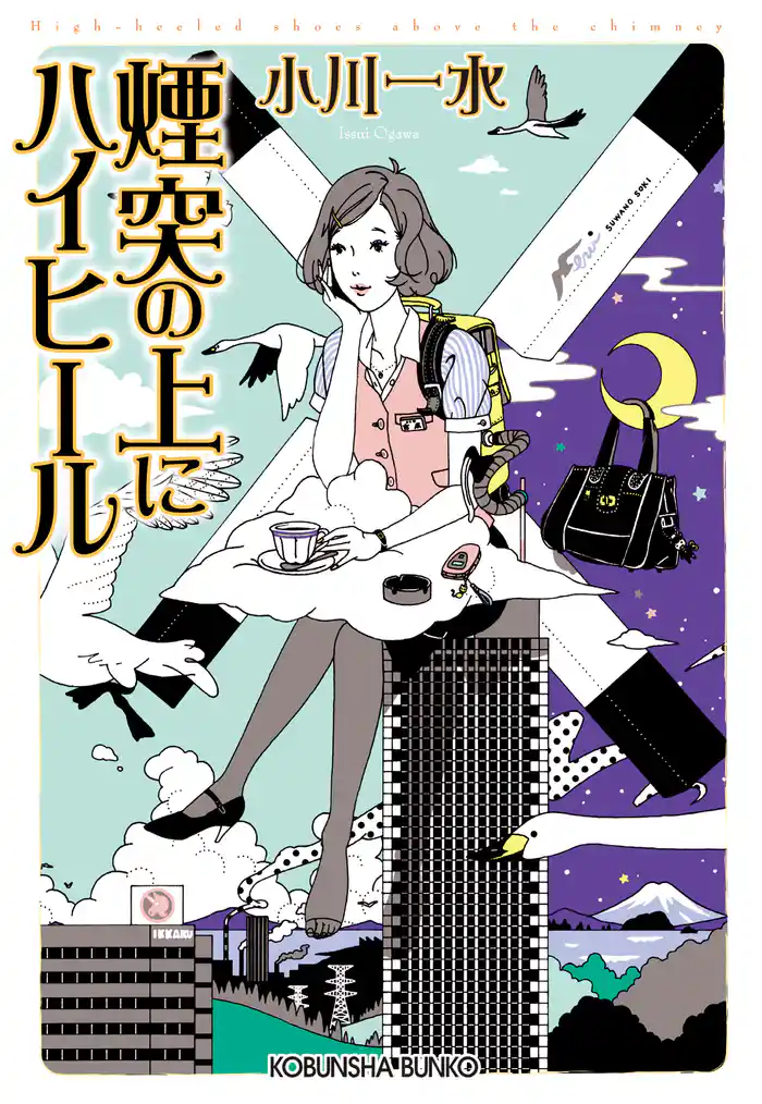 煙突の上にハイヒール