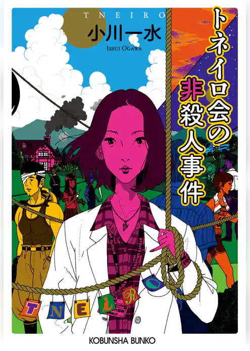 トネイロ会の非殺人事件