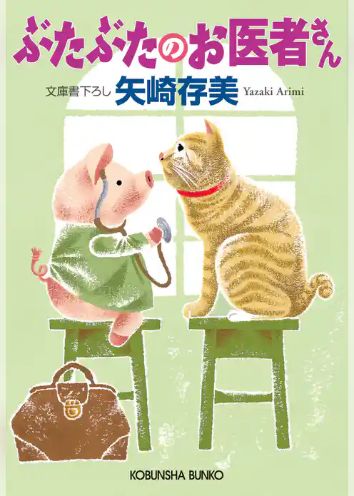 ぶたぶたのお医者さん