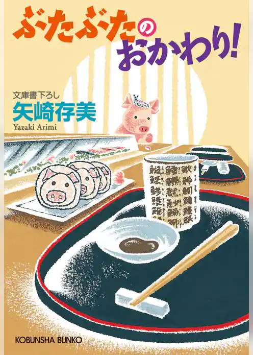 ぶたぶたのおかわり！