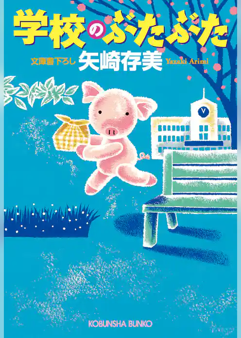 学校のぶたぶた