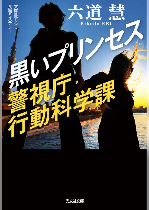 黒いプリンセス～警視庁行動科学課～