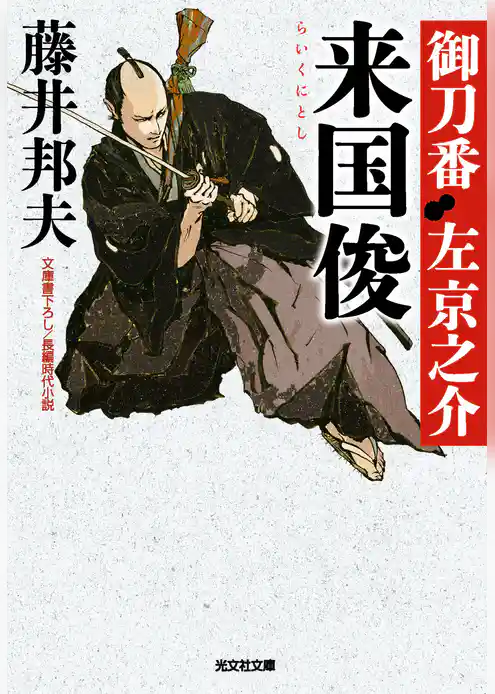 来国俊（らいくにとし）～御刀番　左京之介（二）～