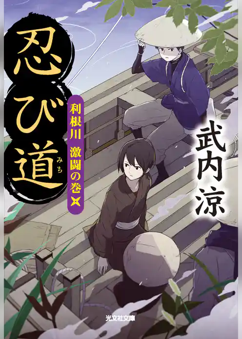忍び道　利根川 激闘の巻
