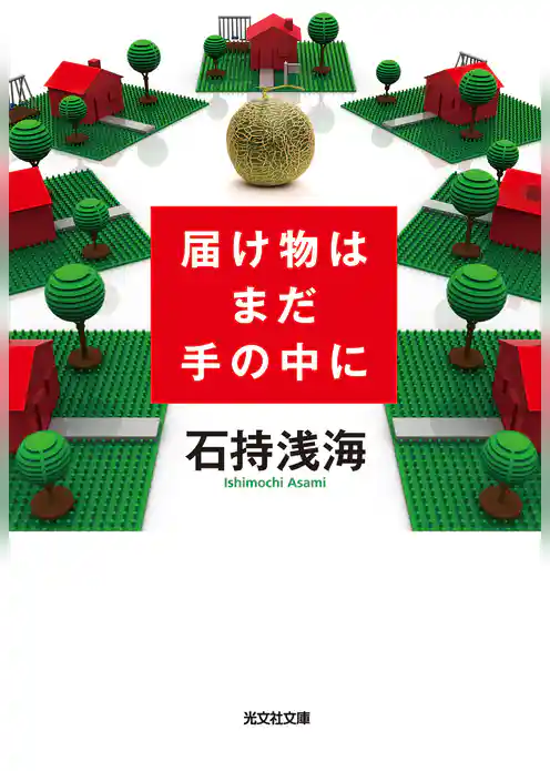 届け物はまだ手の中に