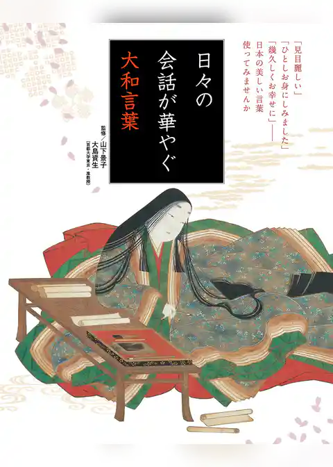 日々の会話が華やぐ大和言葉