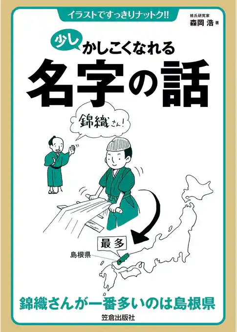 少しかしこくなれる名字の話