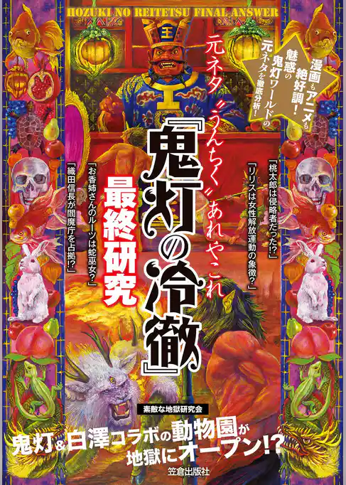 『鬼灯の冷徹』最終研究