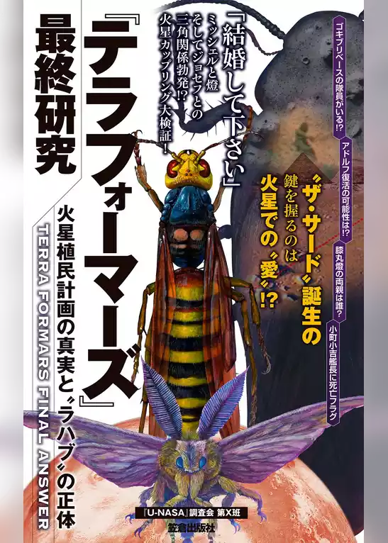 『テラフォーマーズ』最終研究　火星植民計画の真実と“ラハブ”の正体