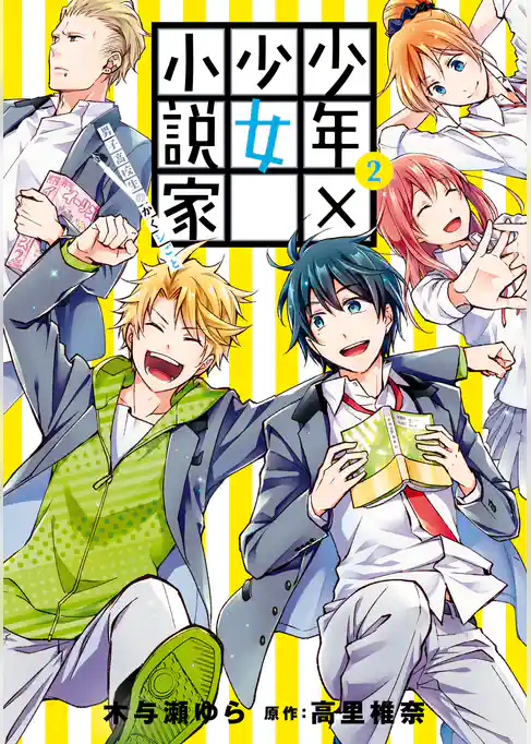 少年×少女小説家 男子高校生のかくシごと